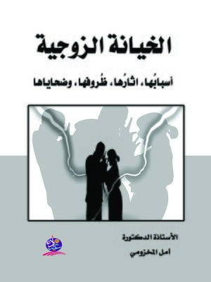 cover image of الخيانة الزوجية : أسبابها، آثارها، ظروفها وضحاياها = Infidelity: Causes, Effects, Circumstances and Victims